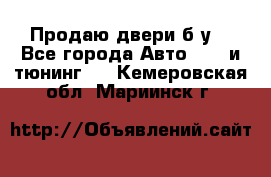 Продаю двери б/у  - Все города Авто » GT и тюнинг   . Кемеровская обл.,Мариинск г.